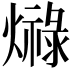 𤐠