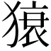 𤠠