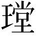 𤨠