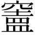 𥨠