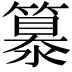 𥴠