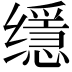𦈠
