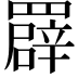 𦌠