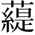 𧀠
