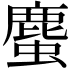 𧐠