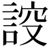 𧨠