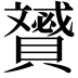 𧸠