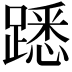 𨄠