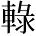 𨌠