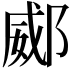 𨜠