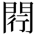𨴠