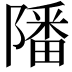 𨼠