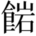 𩜠