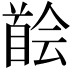 𩠠
