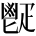 𩰠