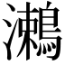 𪄠