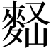 𪌠