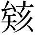 𪠠