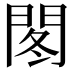 𫔠