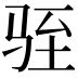 𫘠