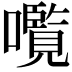 𫬠
