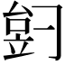 𬔠