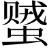 𬠠