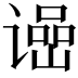 𬤠