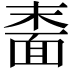 𬰠