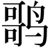 𬸠