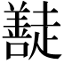 𭌠