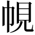 𭘠
