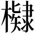 𭬠
