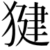 𭸠