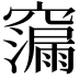 𮄠