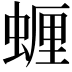 𮔠