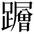 𮜠