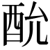 𮠠