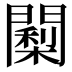 𮤠