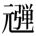 𰐠