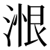 𰜠