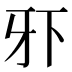 𰠠