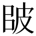 𰤠