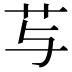 𰰠