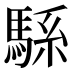 𱄠