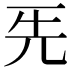 𠀡