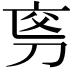 𠜡