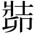𠨡