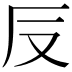 𠬡