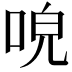 𠴡